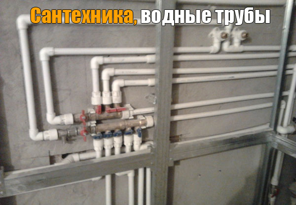 Сантехника, водные трубы