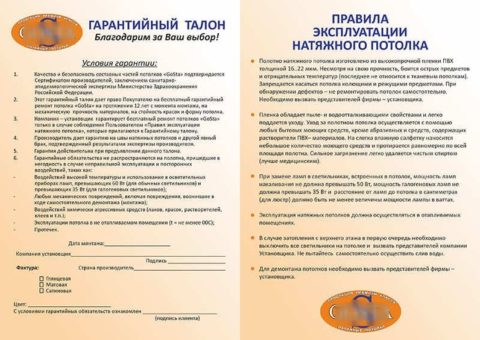 Гарантия и руководство по эксплуатации на натяжные покрытия Гарантия и руководство по эксплуатации на натяжные покрытия