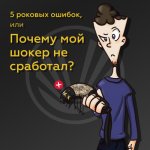 5 роковых ошибок, или Почему мой шокер не сработал?