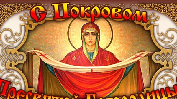Картинки и открытки на Покров Пресвятой Богородицы — самая красивая подборка