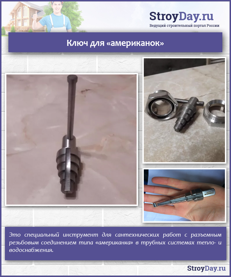 Ключ для «американок»