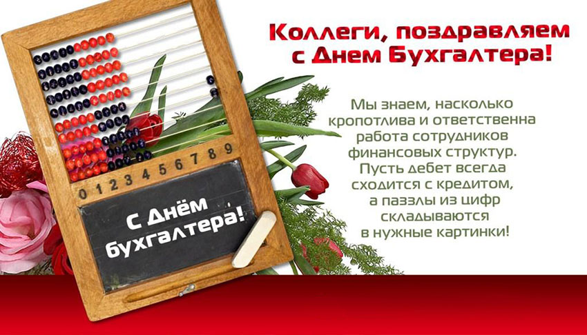 Поздравления с Днем бухгалтера в картинках