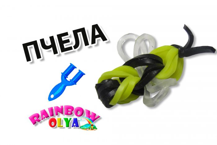пчела из резинок