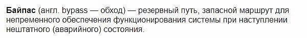 байпас это запасной путь 