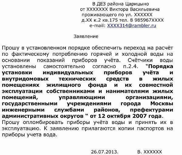 Фото – образец заявления на ввод в действие водосчетчиков