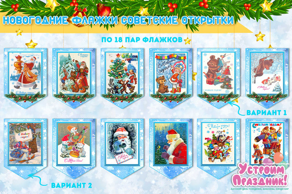 гирлянда советские новогодние открытки скачать шаблоны