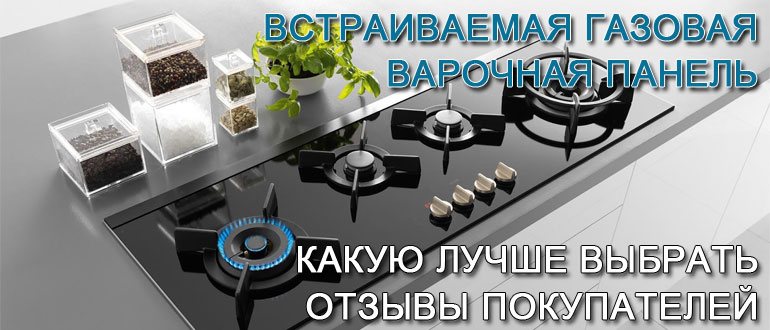 встраиваемая-газовая-варочная-панель
