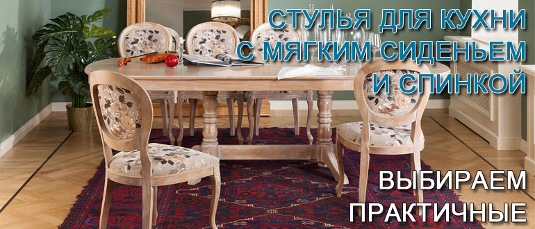 стулья-для-кухни-с-мягким-сиденьем