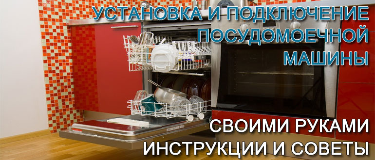 установка-и-подключение-посудомоечной-машины