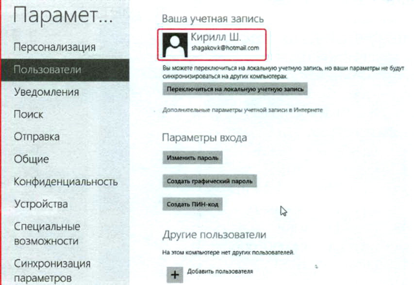 Созданная учетная запись Windows 8