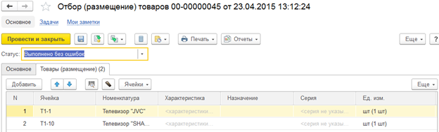 Внешний вид документа «Отбор (размещение) товаров»