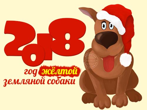 2018 год желтой земляной собаки