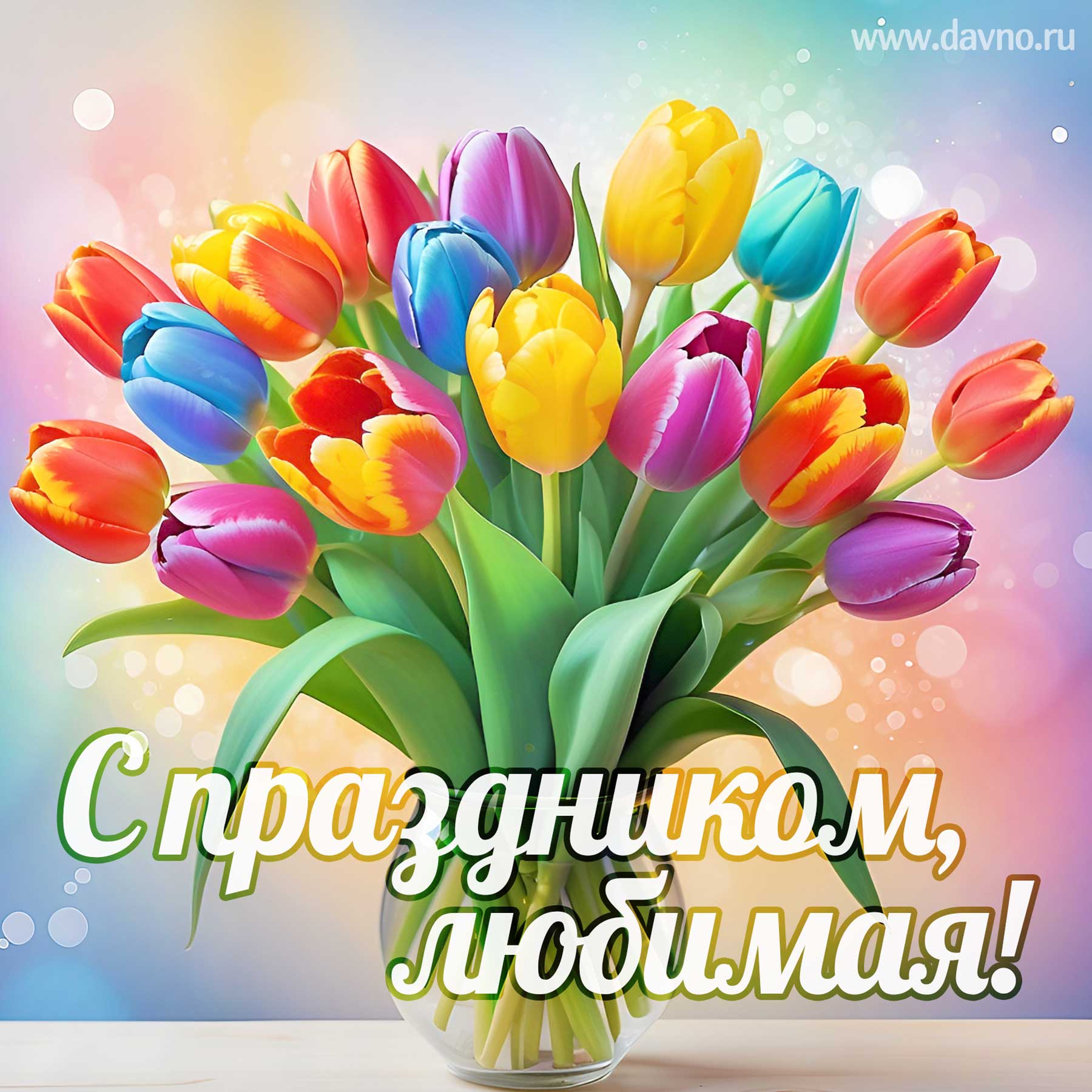 Лучшей девушке в мире!
