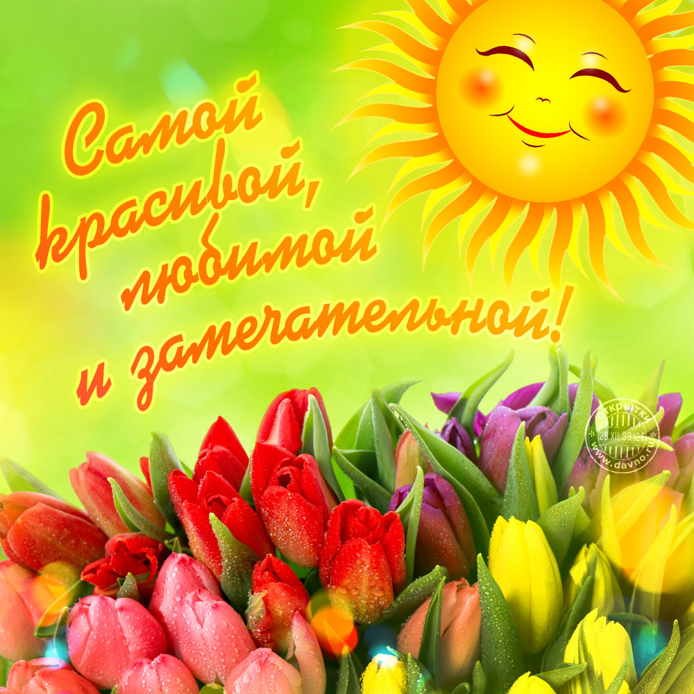 Самой красивой, любимой и замечательной!