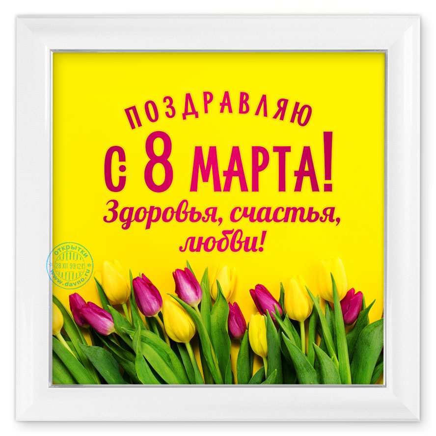 Малиновые и желтые тюльпаны и красивое поздравление