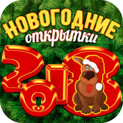 Мобильное приложение - новогодние открытки 2018