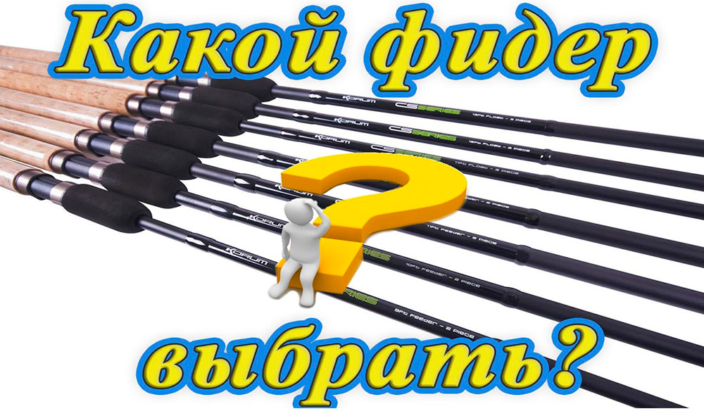 Выбор фидера