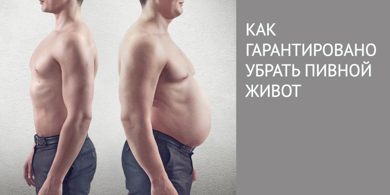 Пивной живот