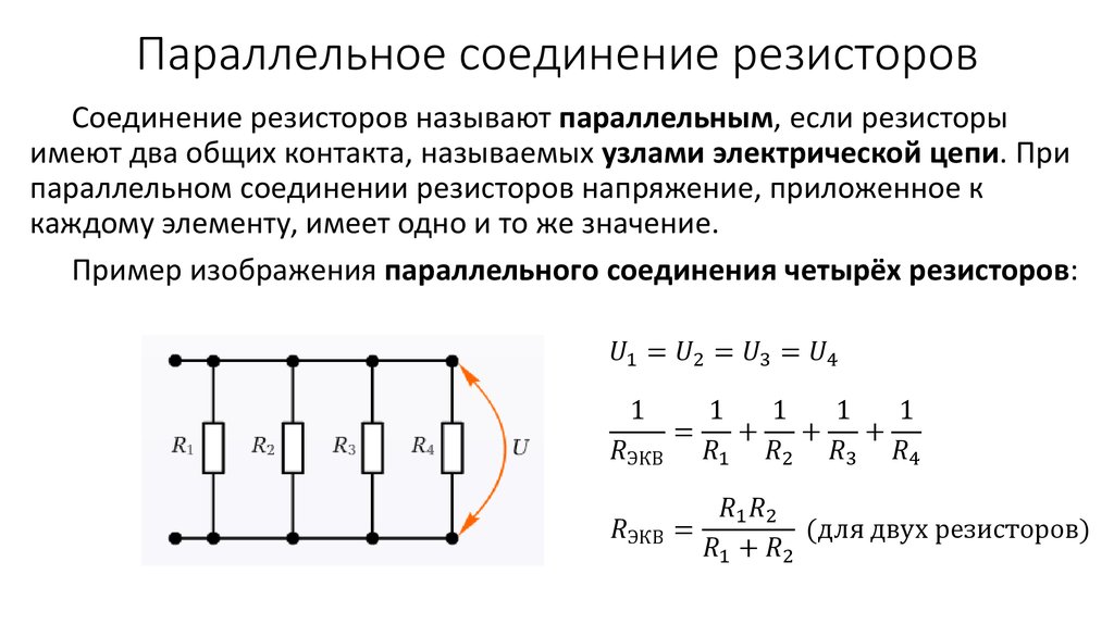 Параллельное соединение резисторов