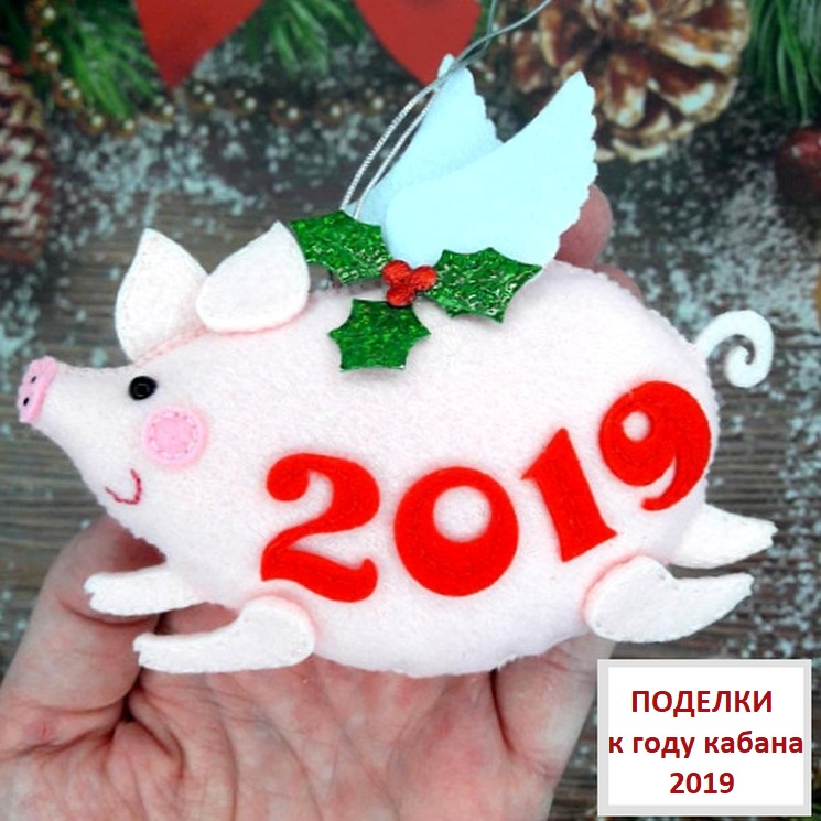 Символ 2019 года своими руками