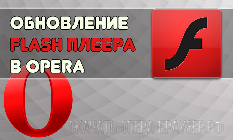 Настройки flash будут сохранены до выхода из opera