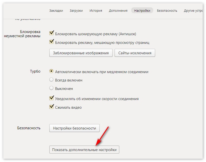 Дополнительные настройки Yandex Browser