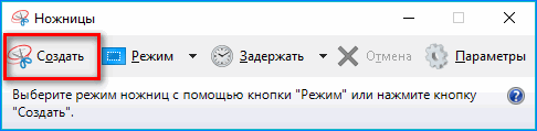 Вкладка Создать в программе Ножницы